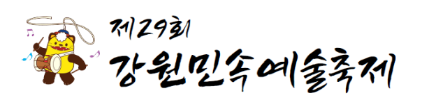 「제29회 강원민속예술축제」9월 29일 정선에서 개막