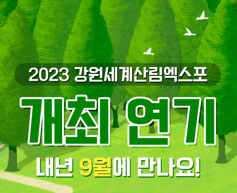 내년 ‘강원세계산림엑스포’ 9월로 연기