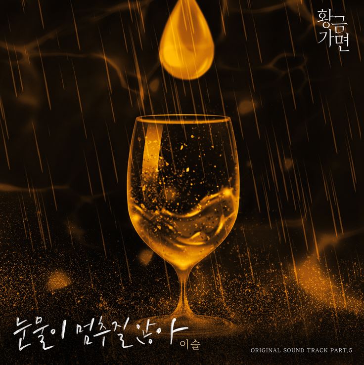 KBS2 ‘황금가면’ 다섯 번째 OST, ‘눈물이 멈추질 않아’ 10월 1일 발매!