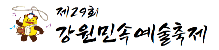 「제29회 강원민속예술축제」 9월 29일 정선에서 개막