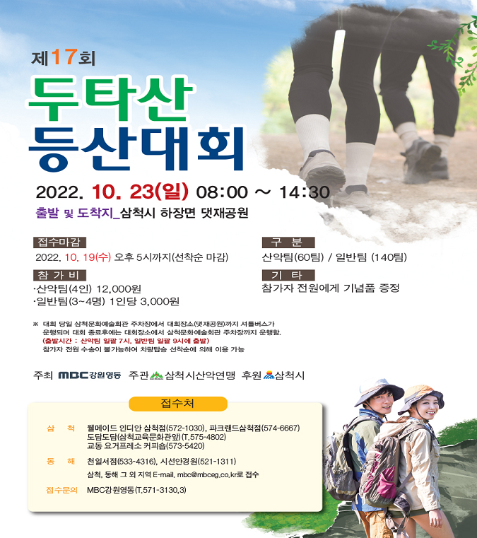 삼척시, 제17회 두타산 등산대회 23일에 개최