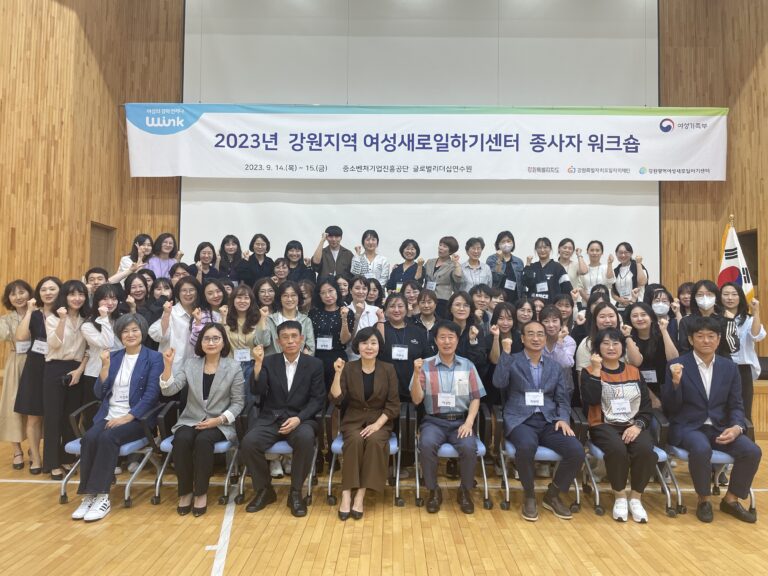 강원지역 10개 여성새로일하기센터 워크숍 개최